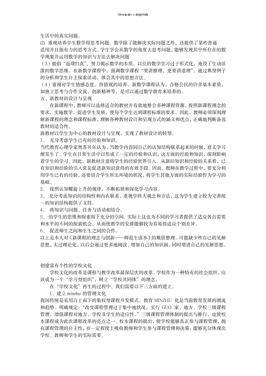 2023年新课程的理念与创新学习笔记_第4页