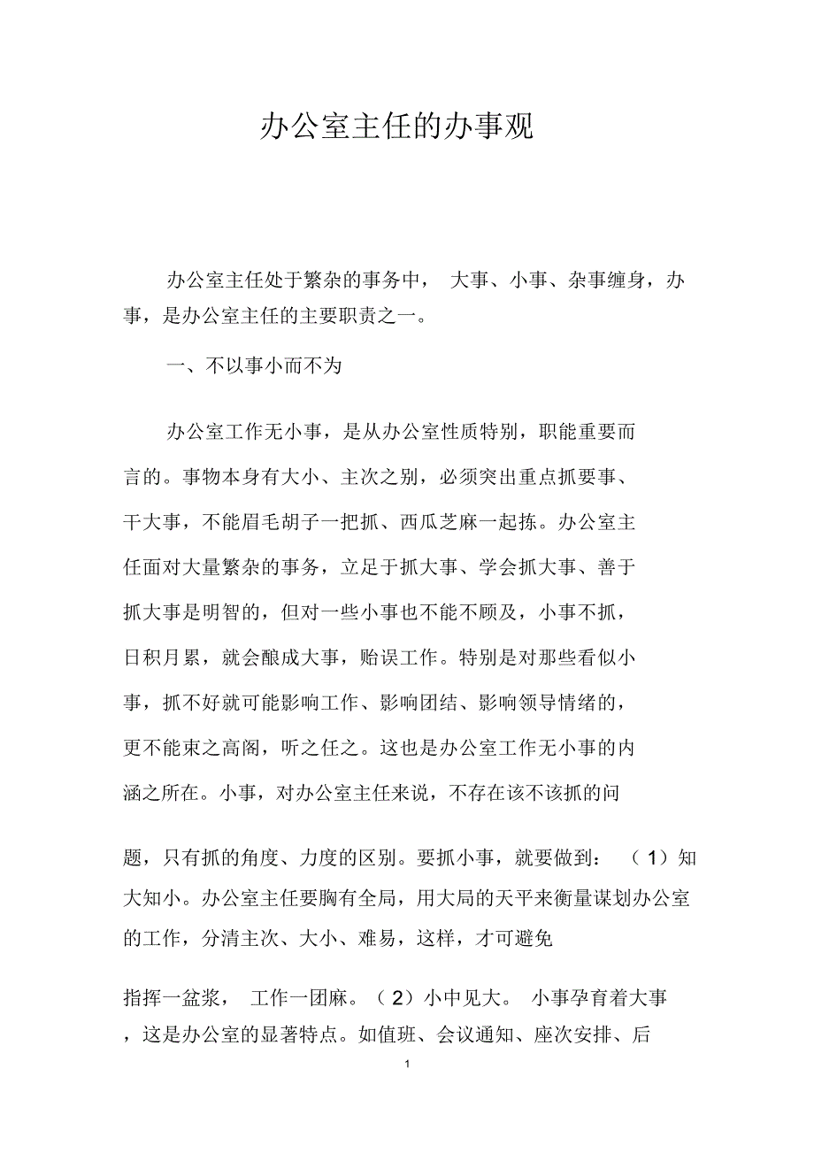 办公室主任的办事观_第1页