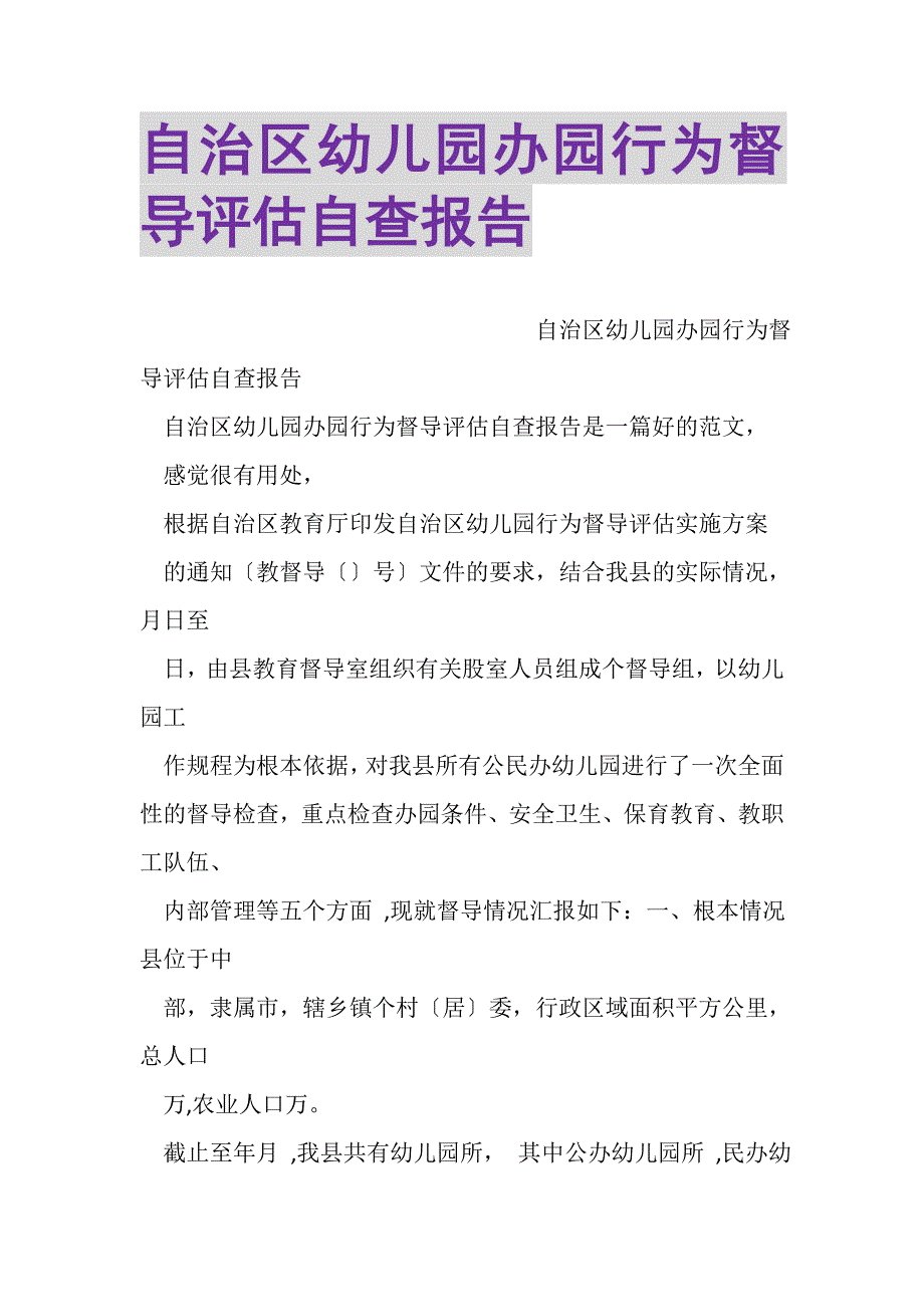 2023年自治区幼儿园办园行为督导评估自查报告.DOC_第1页