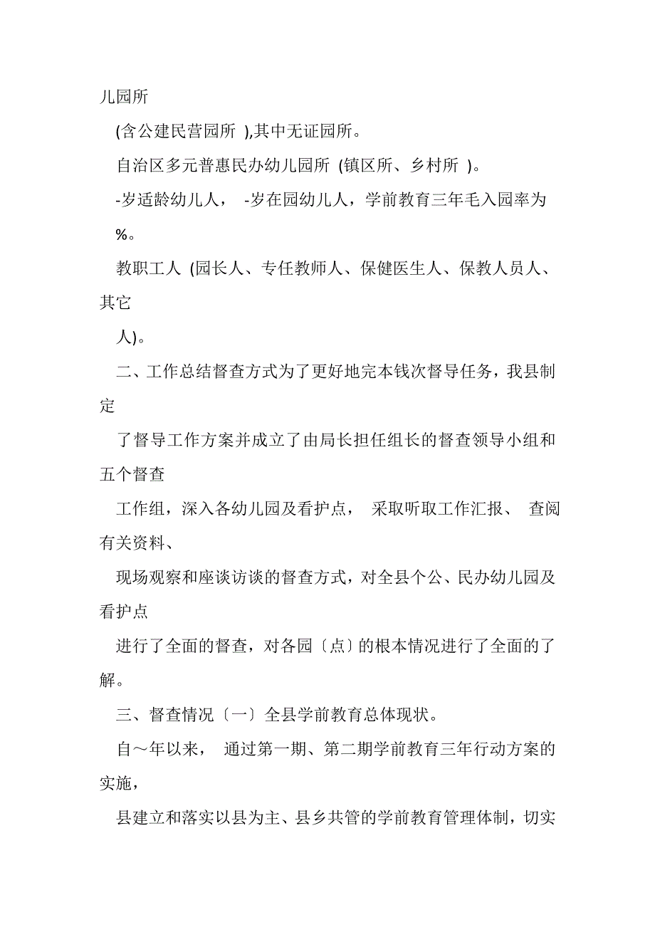 2023年自治区幼儿园办园行为督导评估自查报告.DOC_第2页