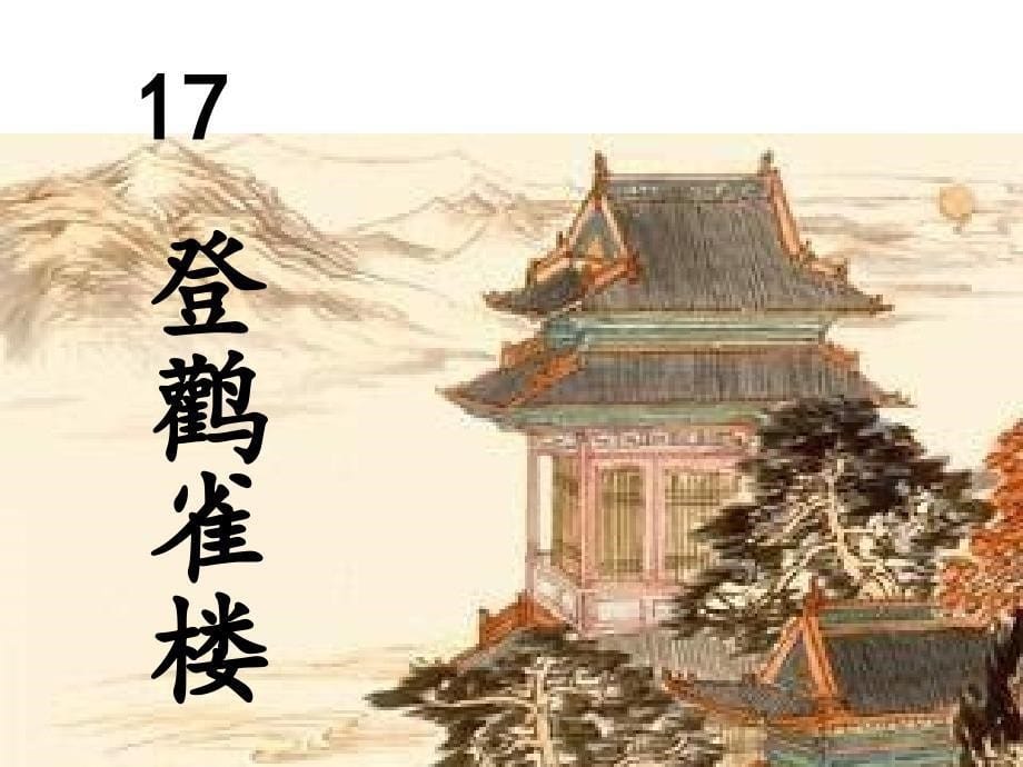 登鹳雀楼 (2)_第5页