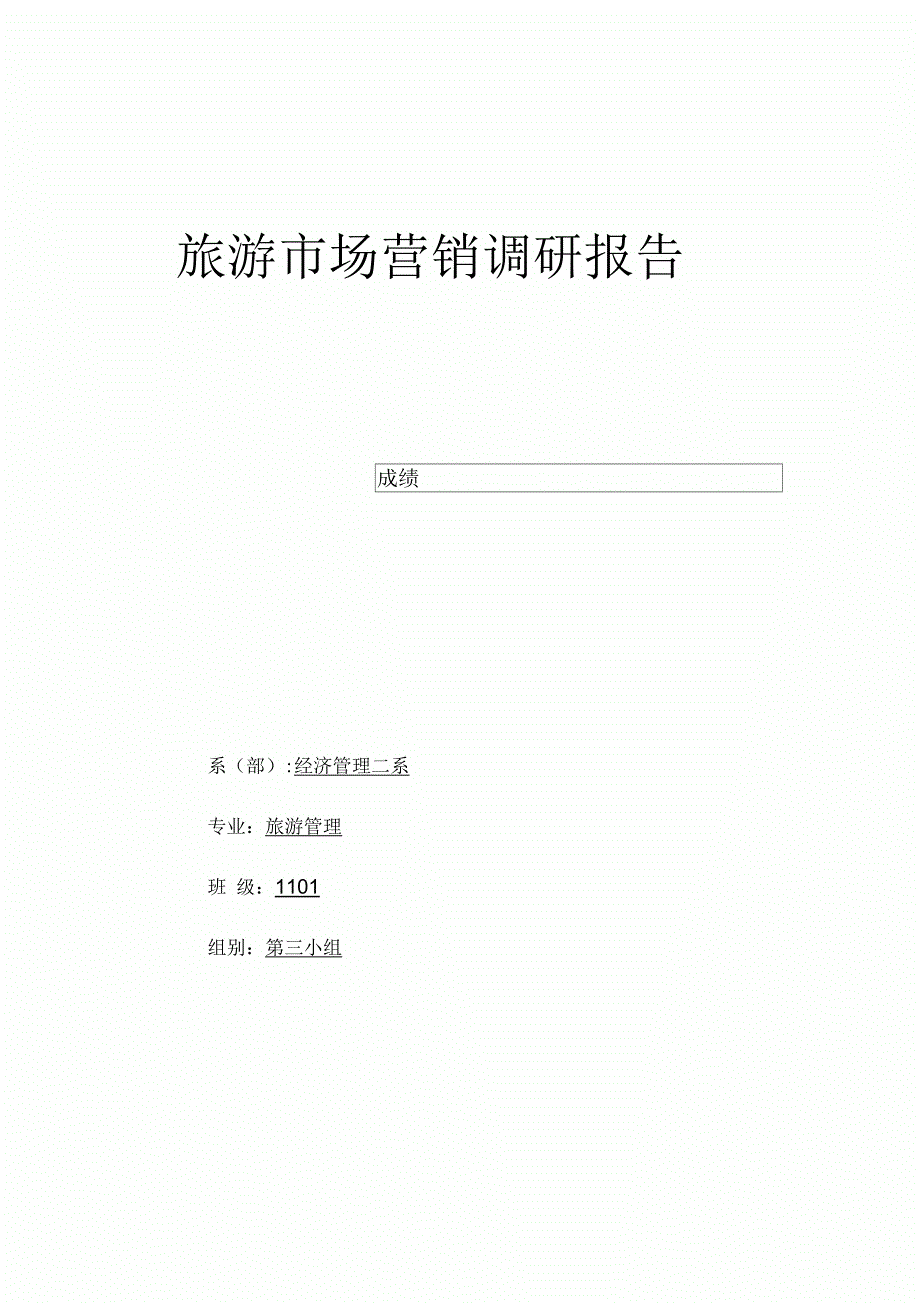 旅游市场营销调研分析报告_第3页