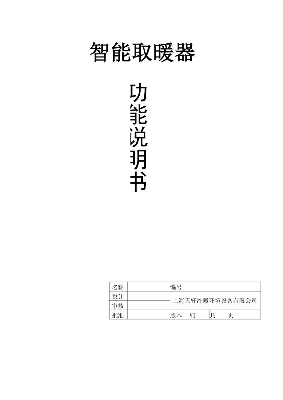 智能暖风机控制器功能说明书_第1页