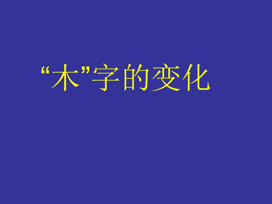 三年级上册书法课件学习与运用四木字的变化通用版共9张PPT_第1页