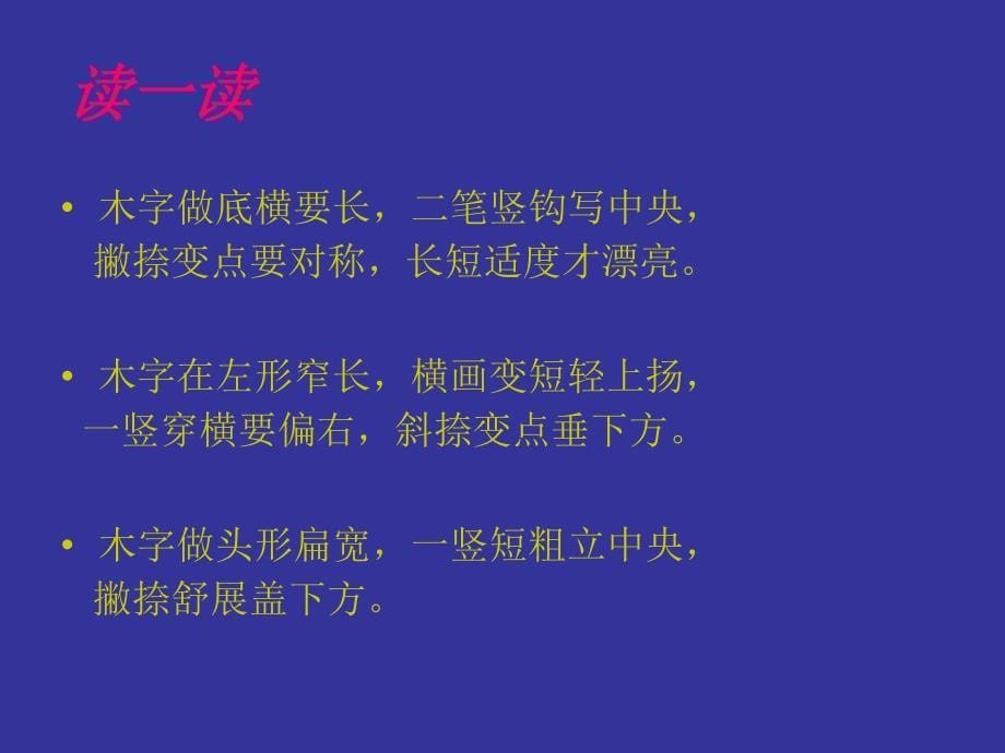 三年级上册书法课件学习与运用四木字的变化通用版共9张PPT_第5页