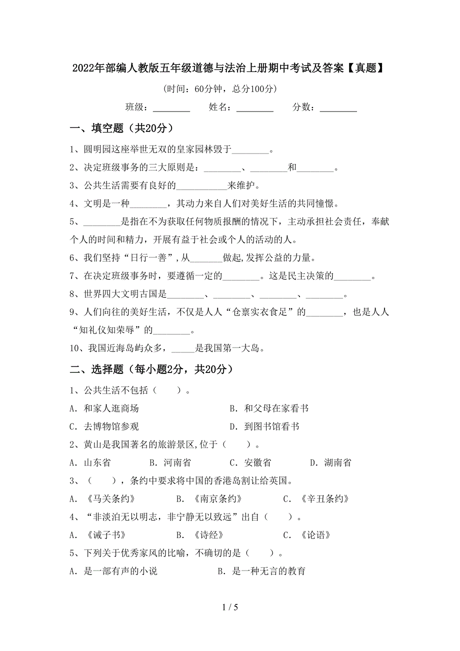 2022年部编人教版五年级道德与法治上册期中考试及答案【真题】_第1页