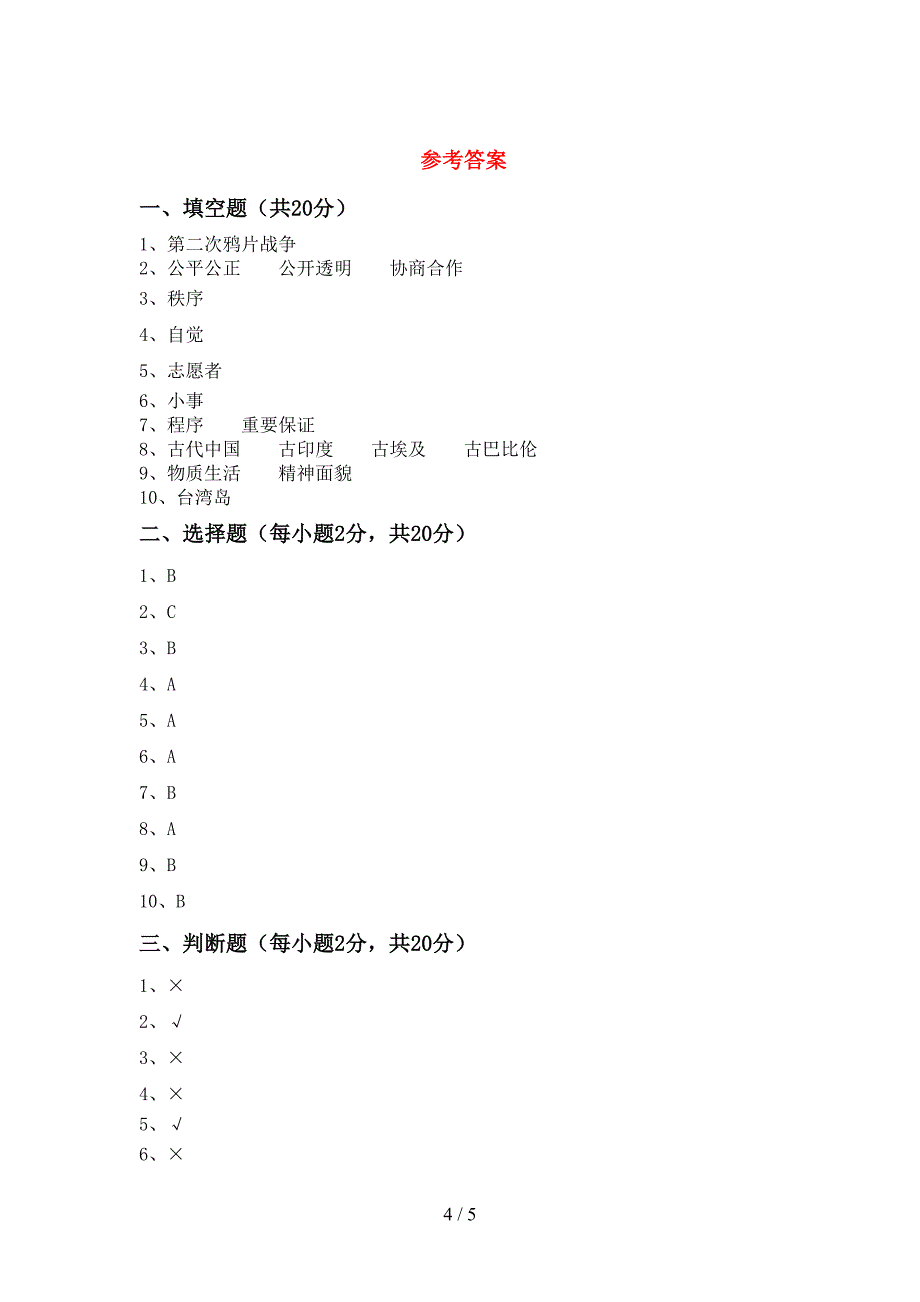 2022年部编人教版五年级道德与法治上册期中考试及答案【真题】_第4页