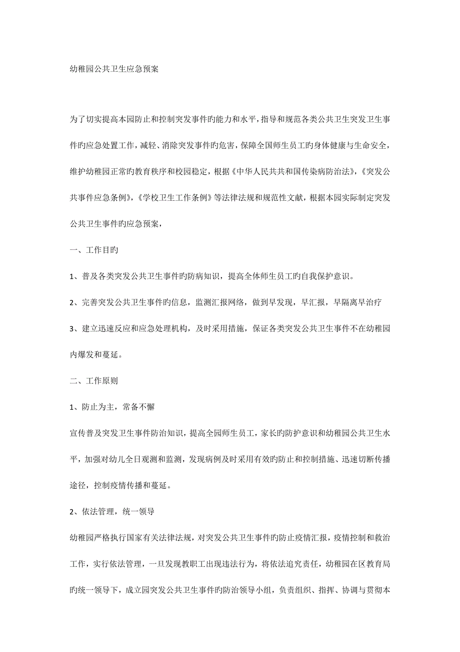 2023年幼儿园公共卫生应急预案范文.docx_第1页