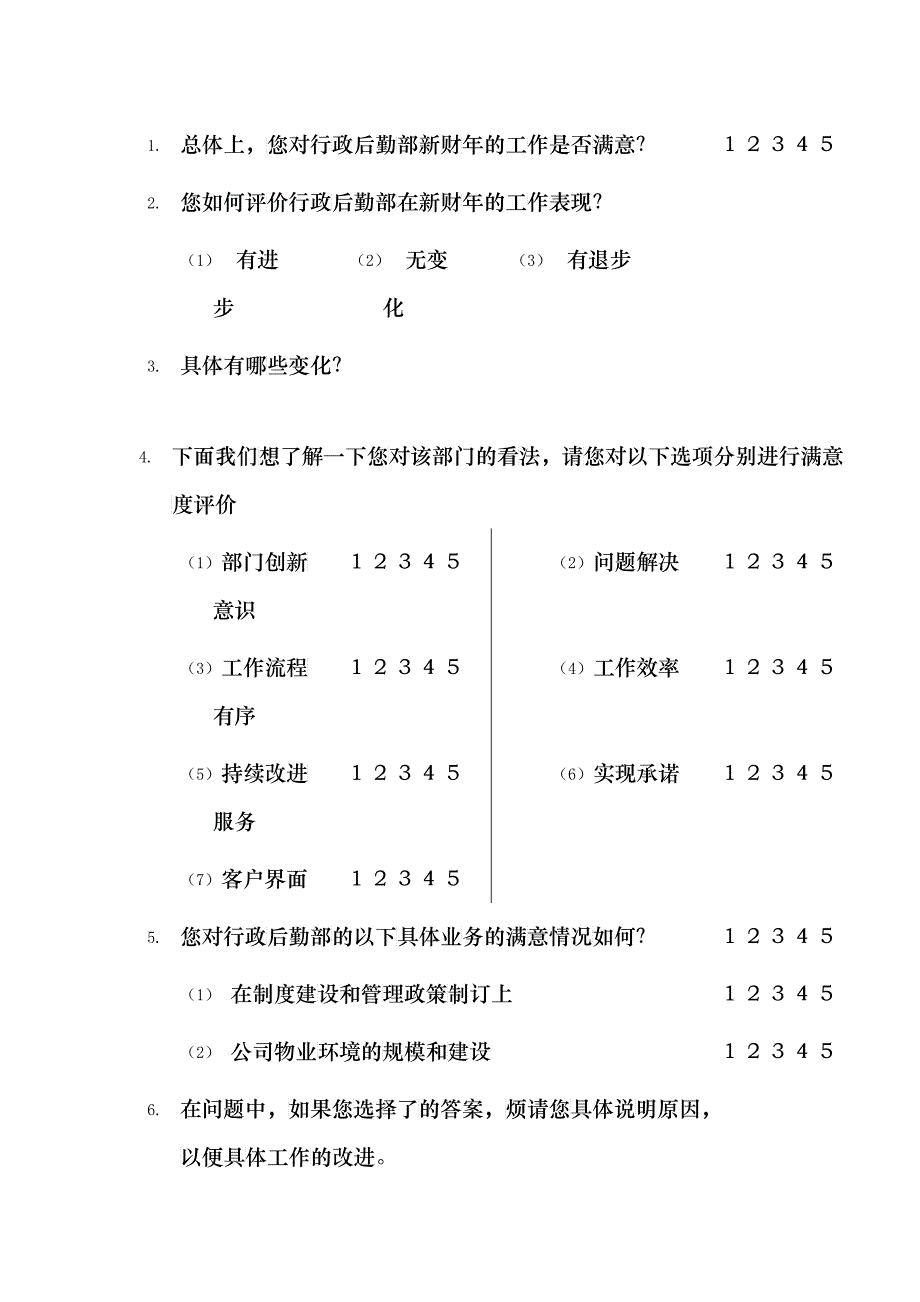 公司内部客户满意度调查问卷(doc 12)_第2页