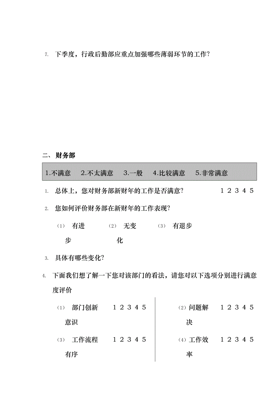 公司内部客户满意度调查问卷(doc 12)_第3页