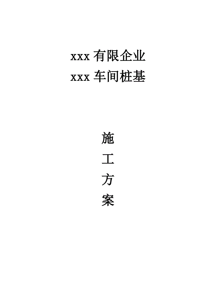 静压桩施工方案2.doc_第1页