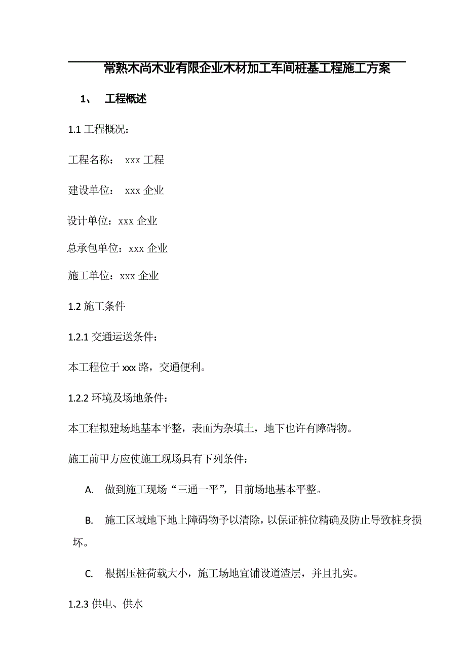 静压桩施工方案2.doc_第4页