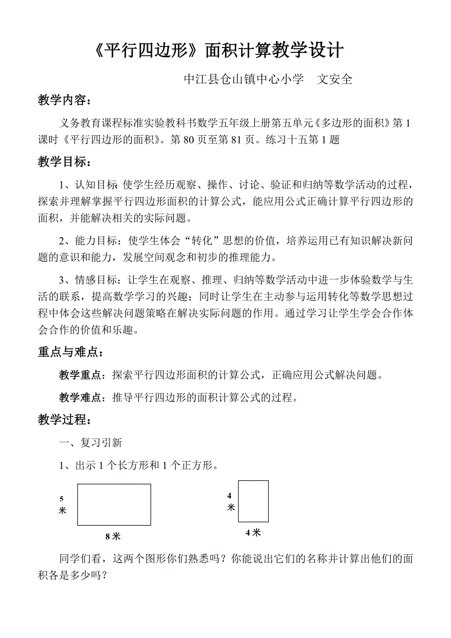 平行四边形的教学设计_第1页