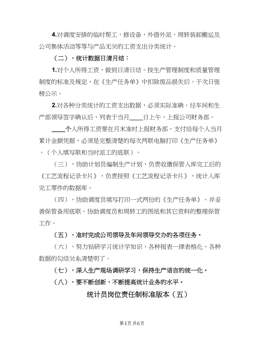 统计员岗位责任制标准版本（7篇）.doc_第4页