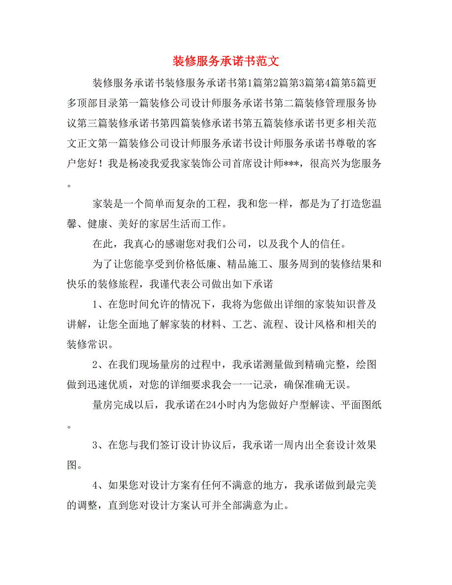 装修服务承诺书范文.doc_第1页