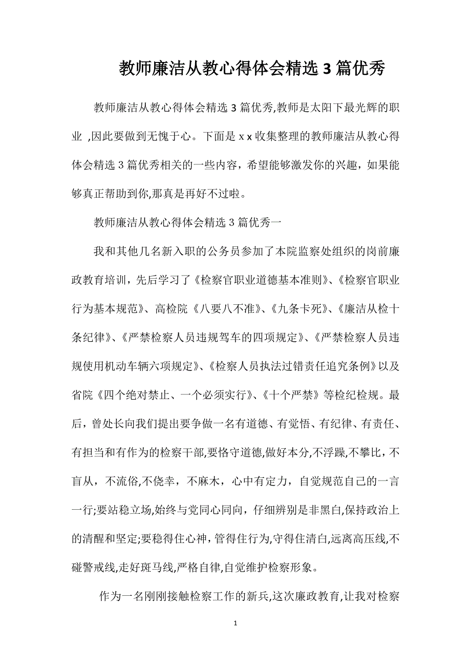 教师廉洁从教心得体会3篇优秀_第1页