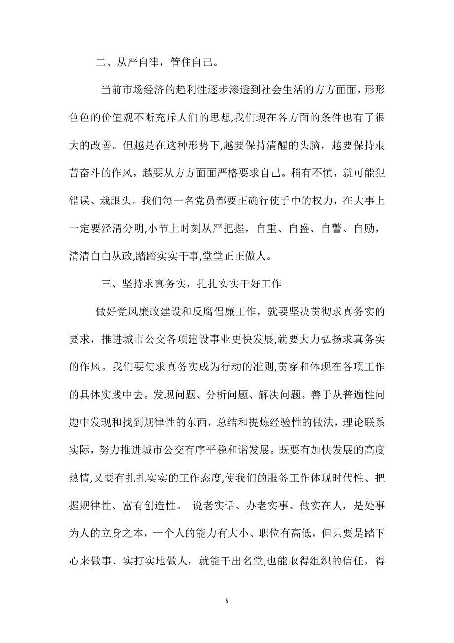 教师廉洁从教心得体会3篇优秀_第5页