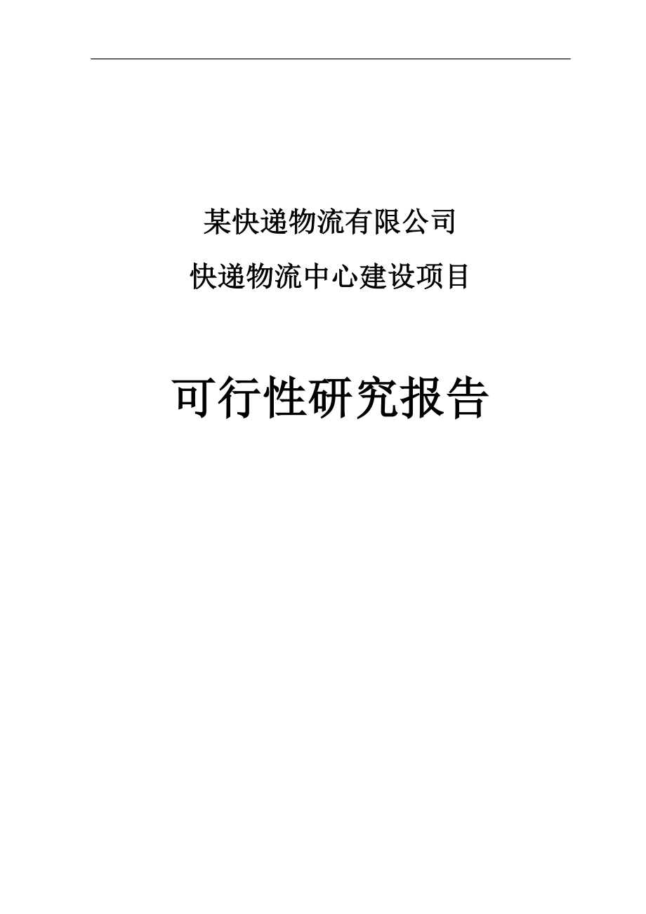 快递物流中心建设项目可行性研究报告.doc_第1页