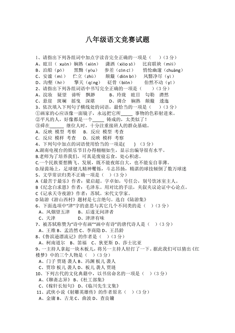 语文版八年级上册语文竞赛试题及答案.doc_第1页