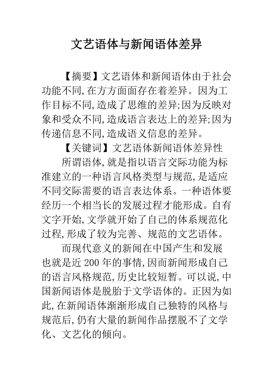 文艺语体与新闻语体差异.docx_第1页