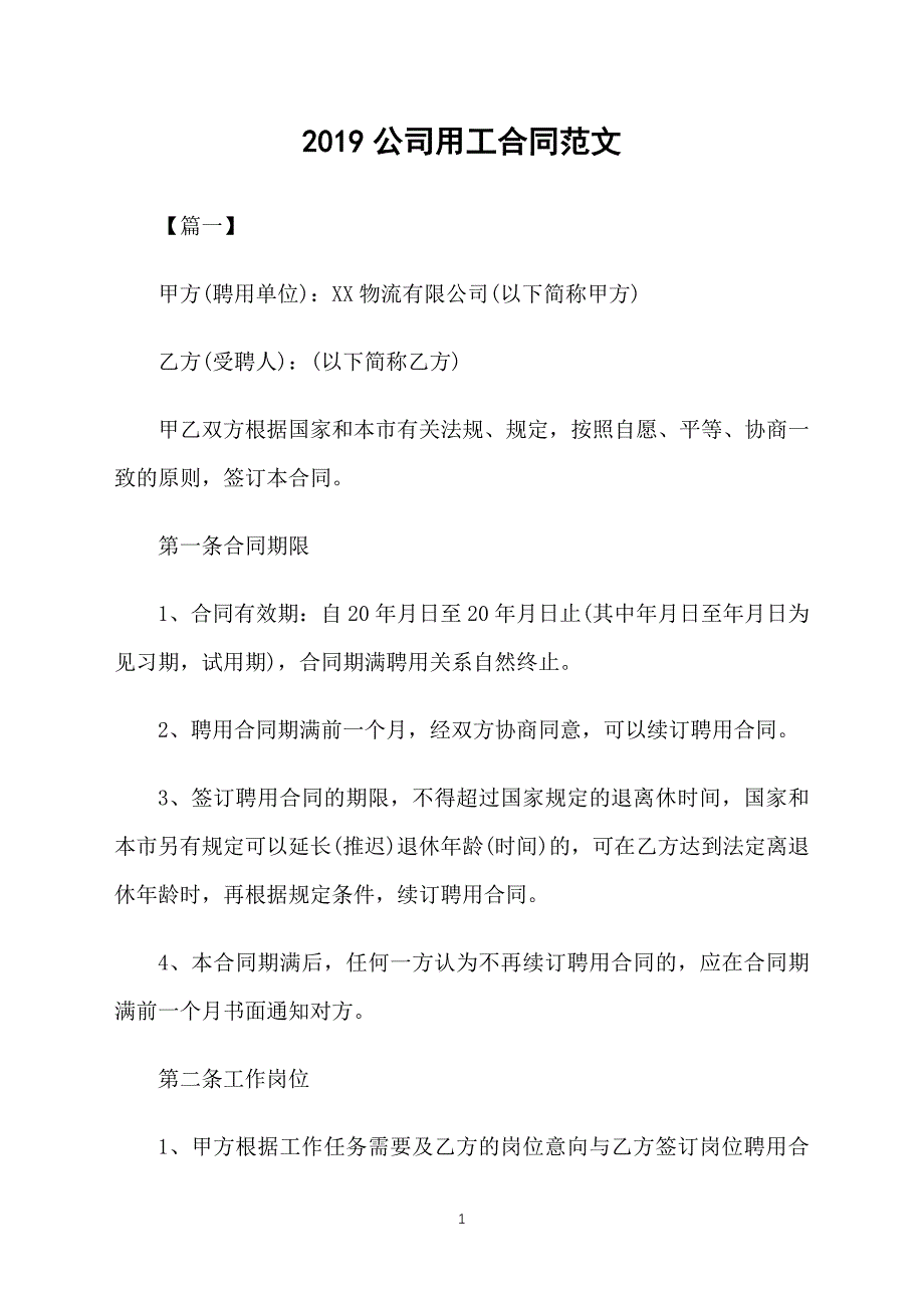 2019公司用工合同范文_第1页