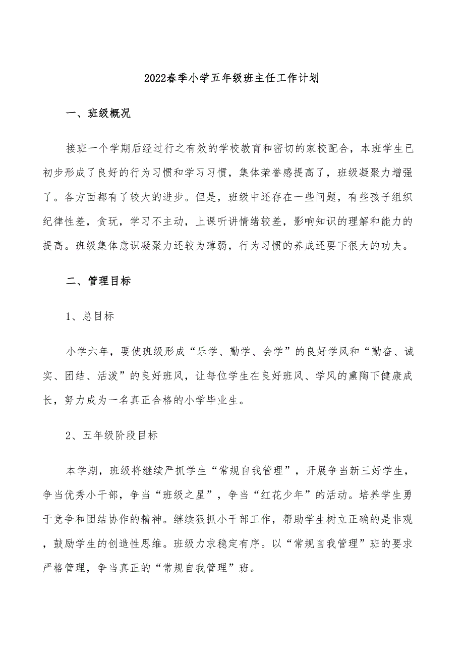 2022春季小学五年级班主任工作计划_第1页