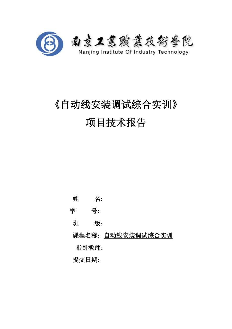 自动线安装调试综合实训_第1页