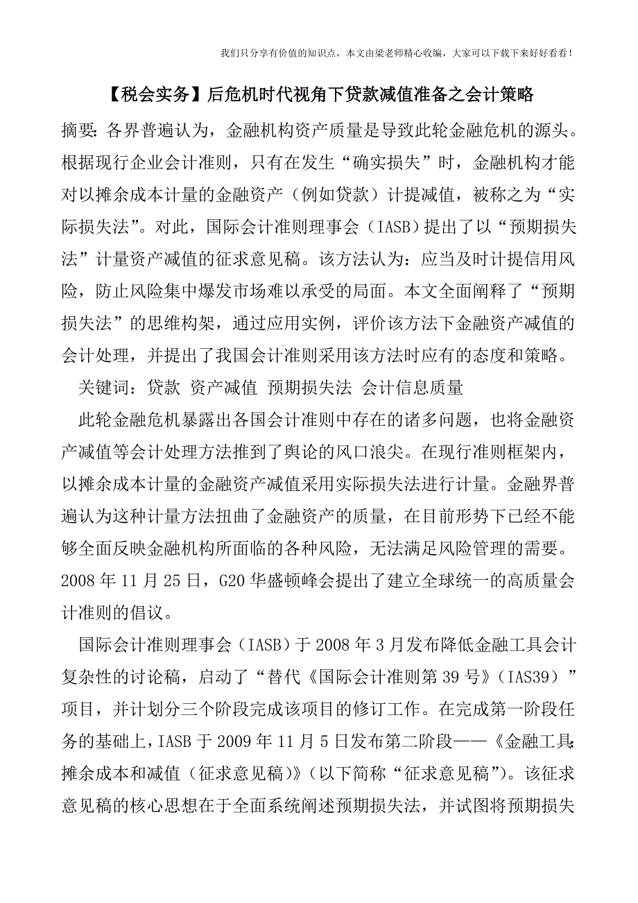 【税会实务】后危机时代视角下贷款减值准备之会计策略.doc_第1页