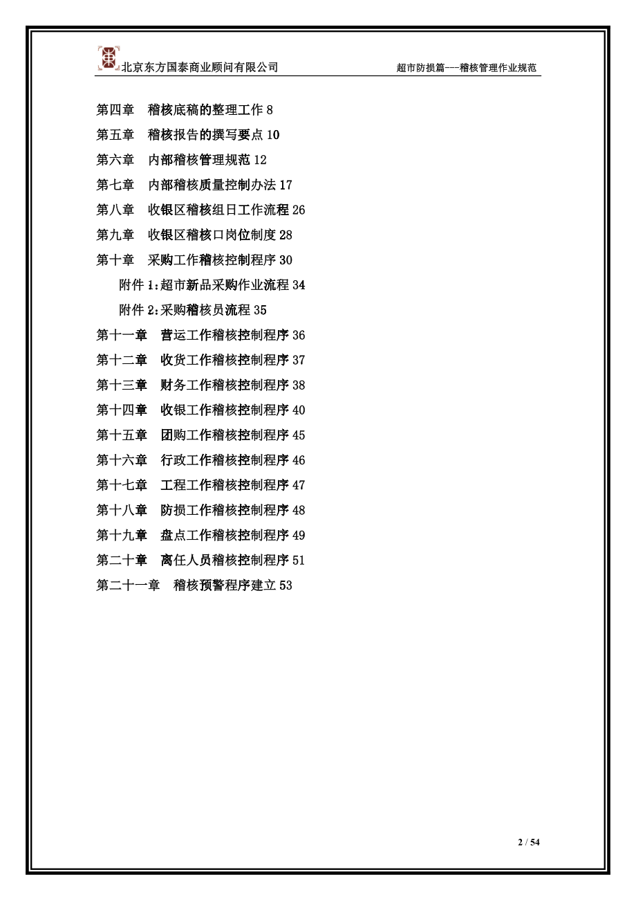 3防损管理第三册防损稽核管理作业规范_第2页