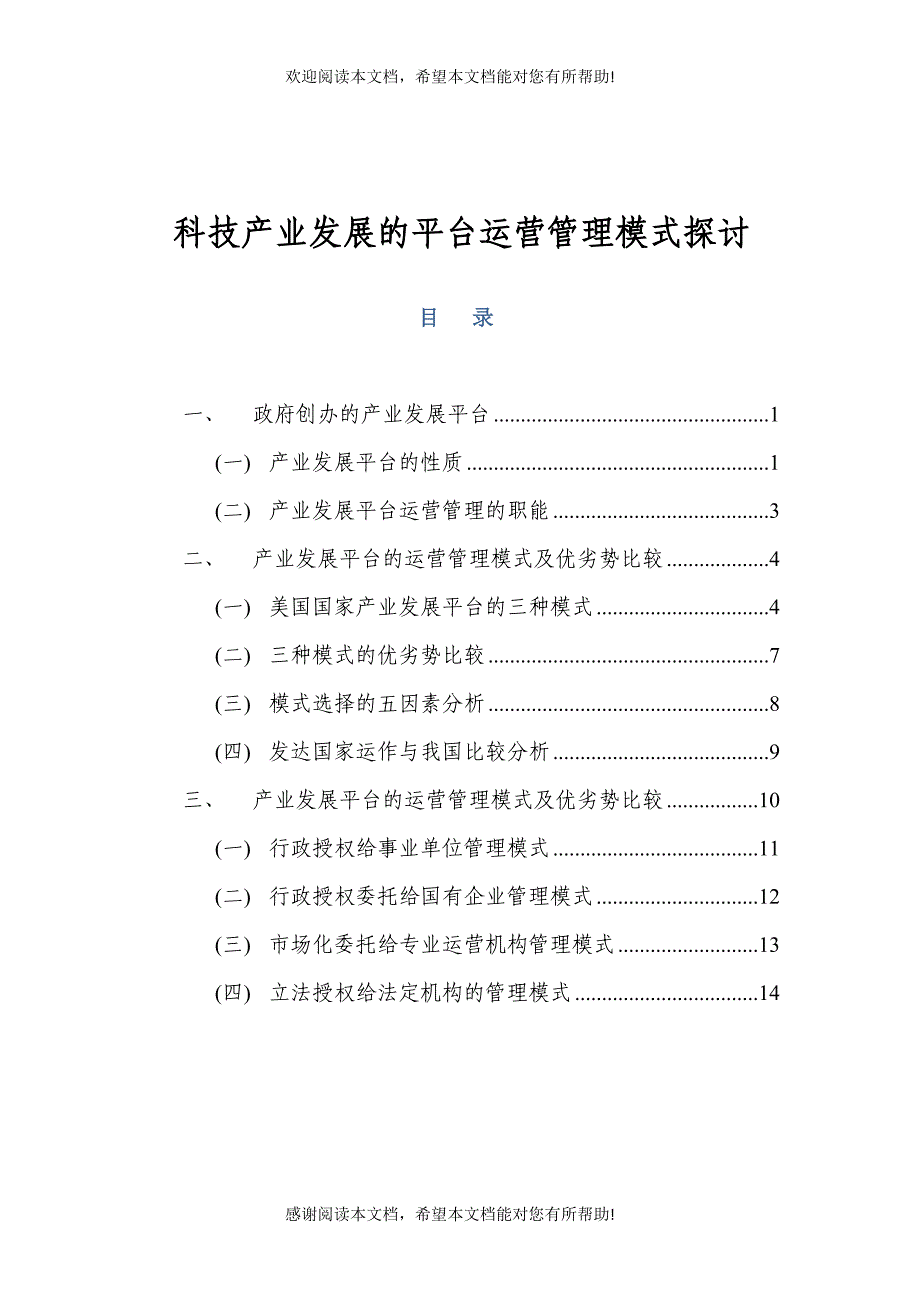 科技产业发展的平台运营管理模式的研究_第1页