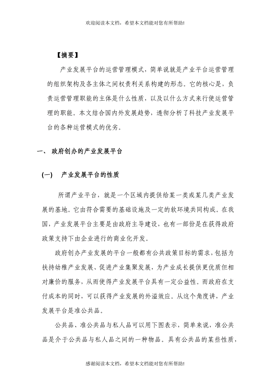 科技产业发展的平台运营管理模式的研究_第2页