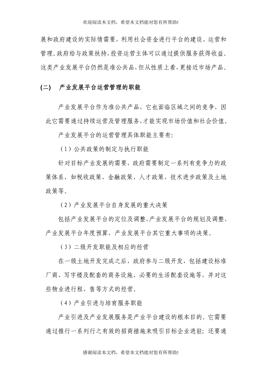 科技产业发展的平台运营管理模式的研究_第4页