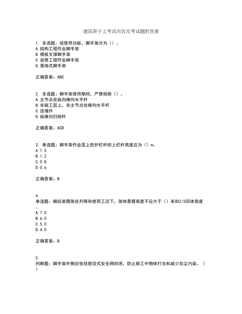 建筑架子工考试内容及考试题附答案第76期_第1页