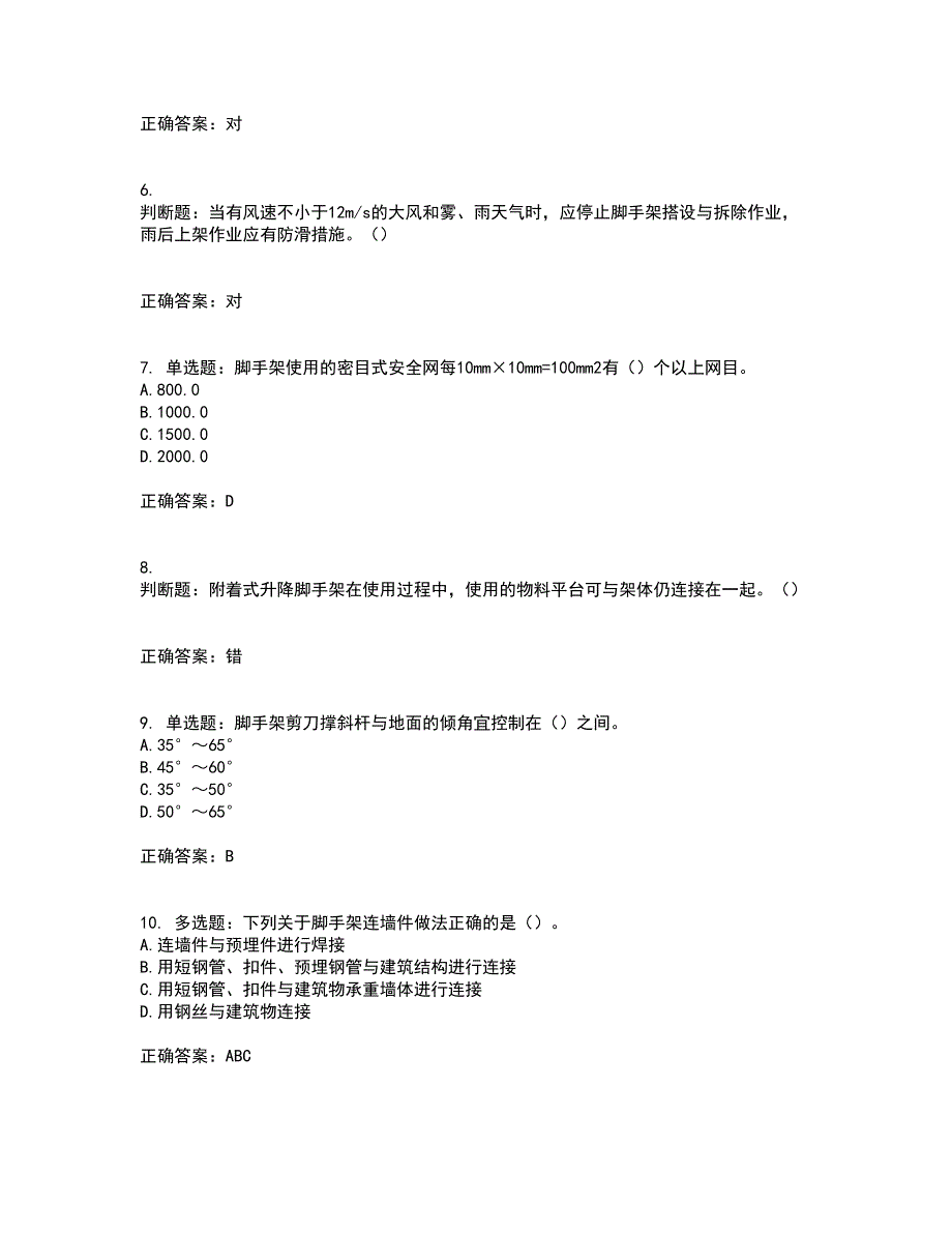 建筑架子工考试内容及考试题附答案第76期_第2页