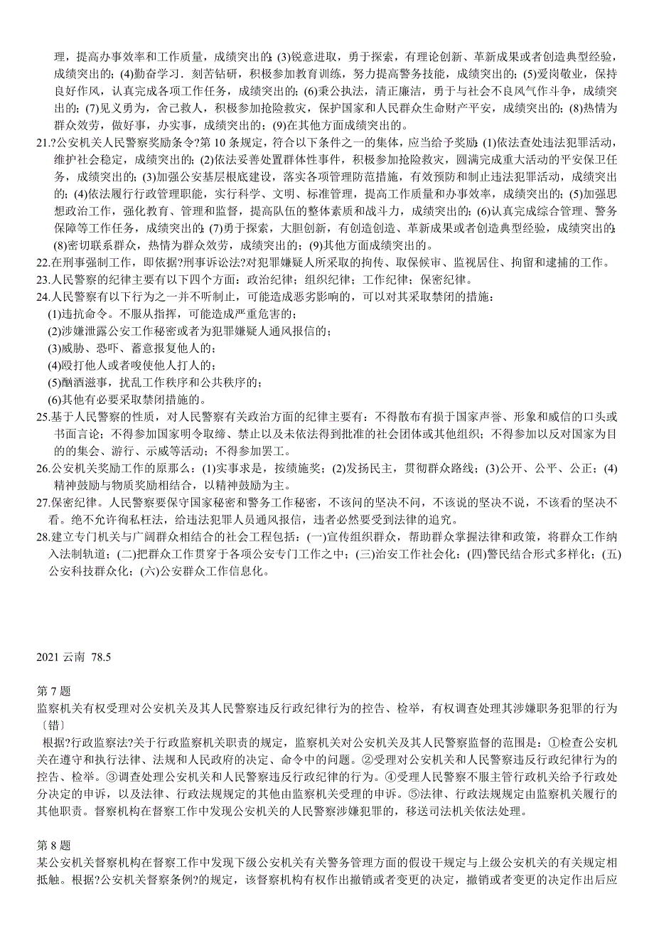 公安基础知识考试大论坛历年真题总结_第2页