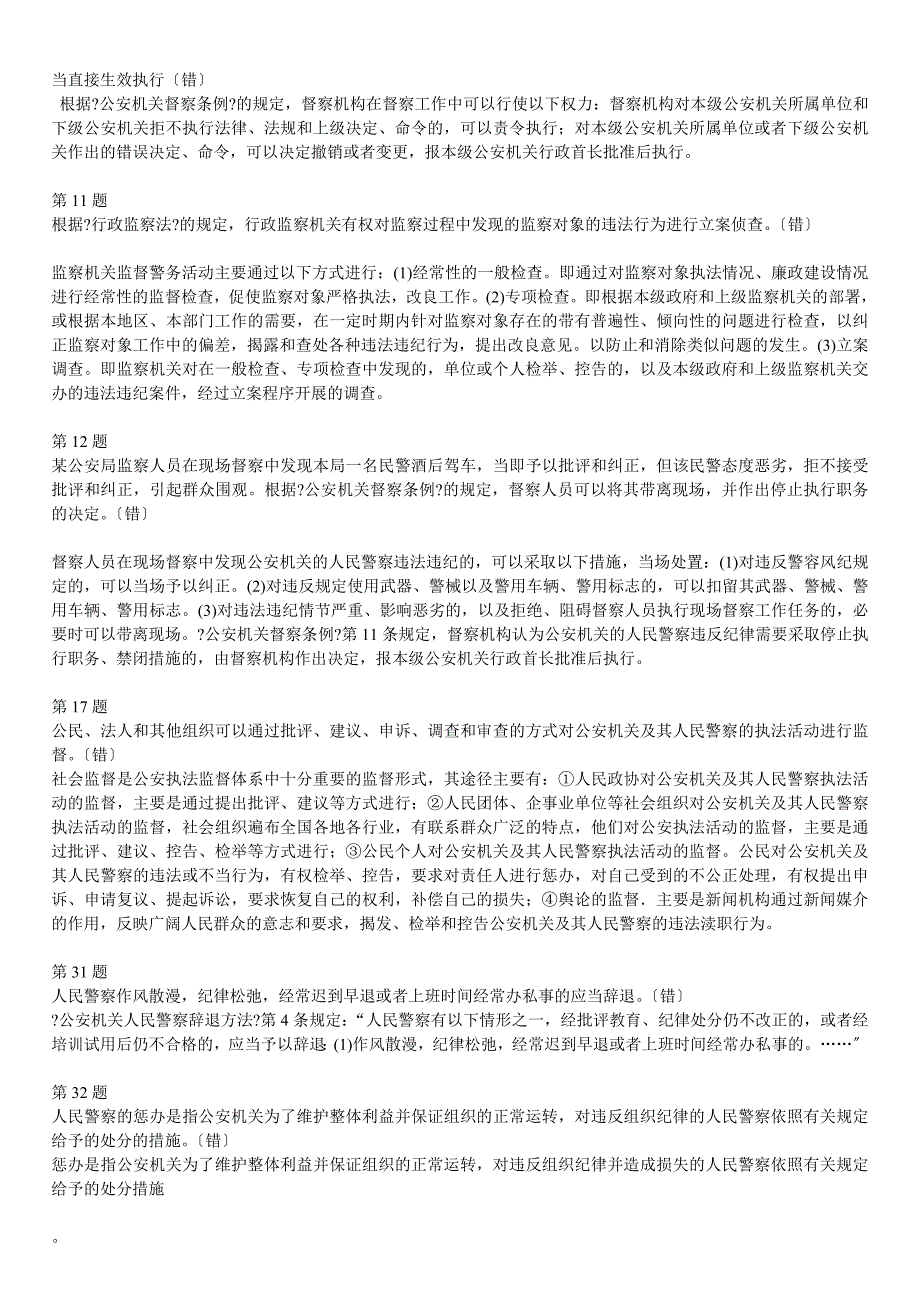 公安基础知识考试大论坛历年真题总结_第3页