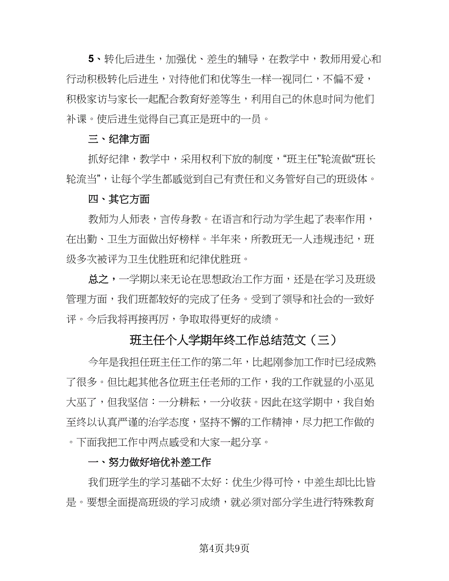 班主任个人学期年终工作总结范文（四篇）.doc_第4页