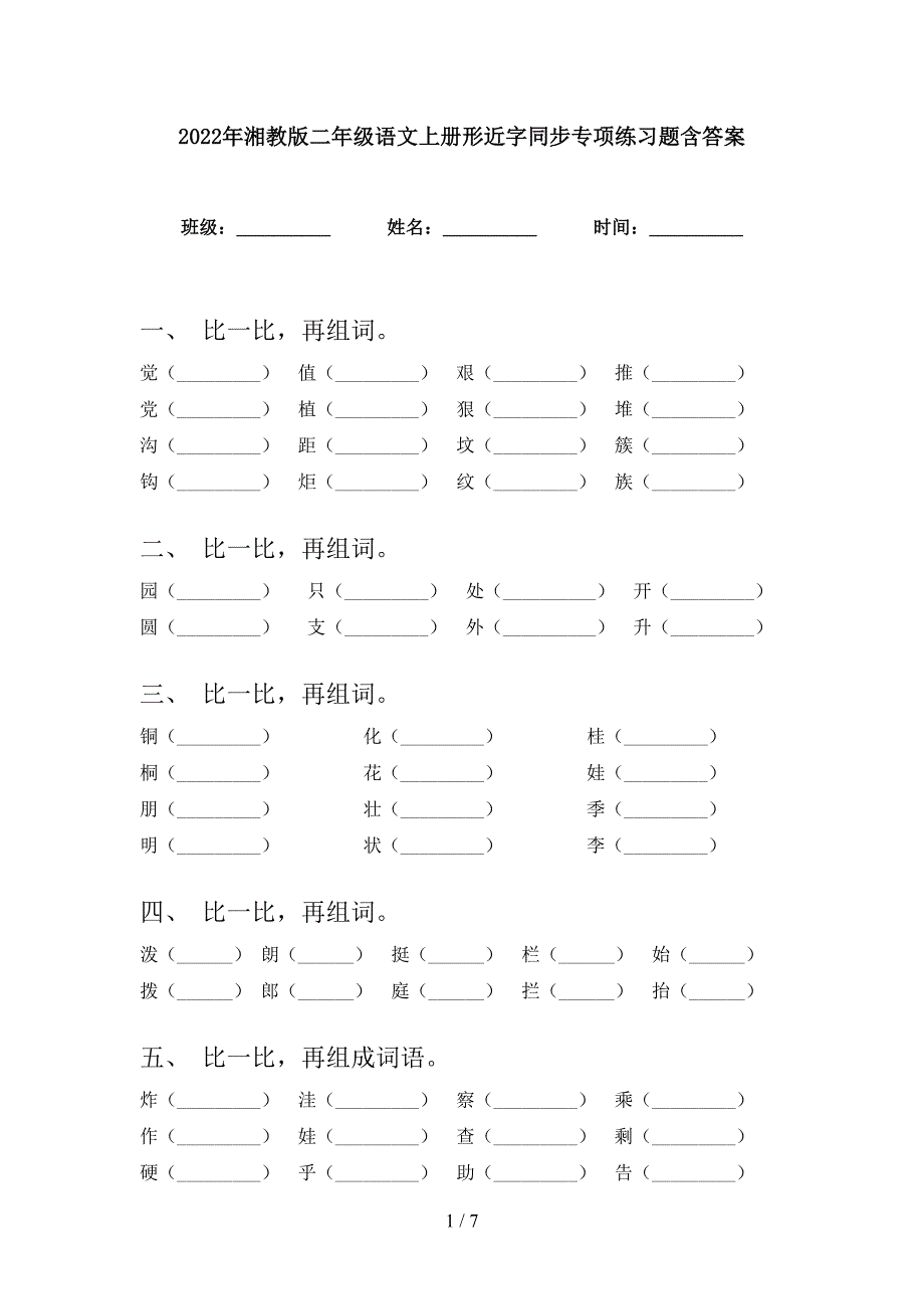 2022年湘教版二年级语文上册形近字同步专项练习题含答案_第1页