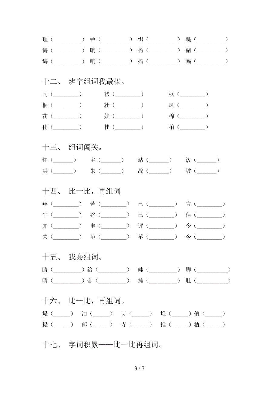 2022年湘教版二年级语文上册形近字同步专项练习题含答案_第3页