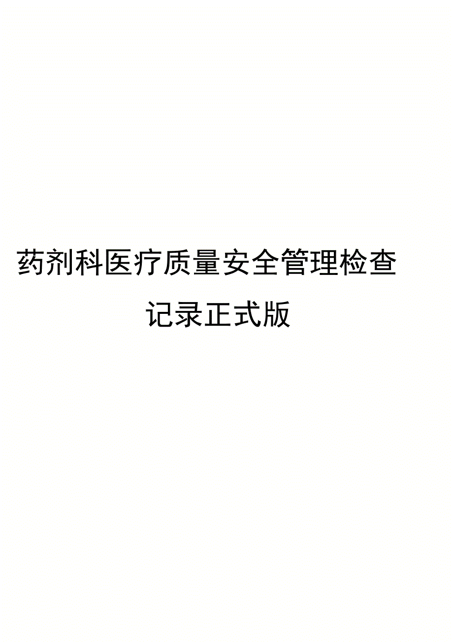 药剂科医疗质量安全管理检查记录正式版_第1页