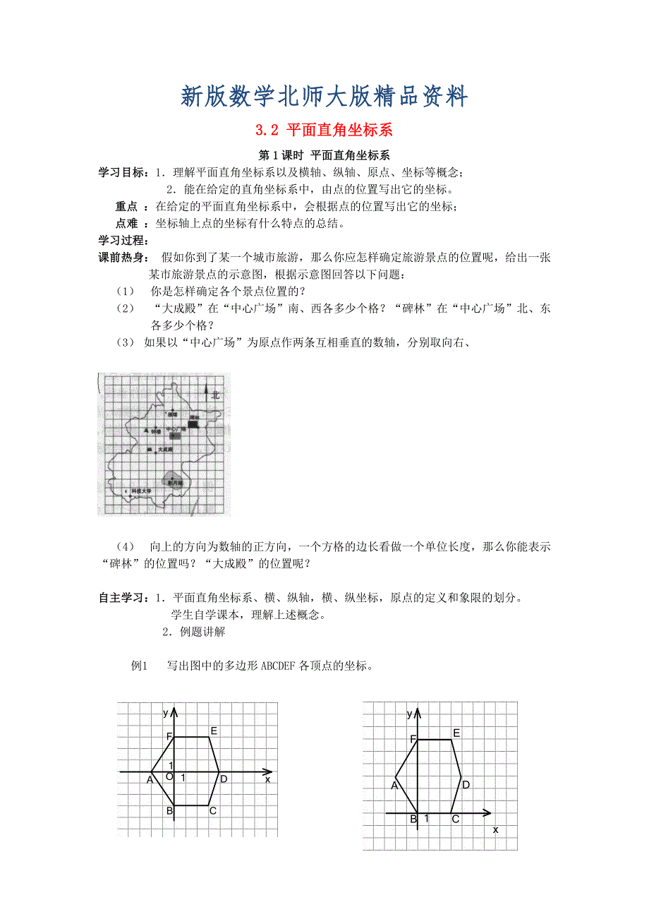 新版八年级数学上册3.2平面直角坐标系第1课时平面直角坐标系学案无答案版北师大版1107274._第1页