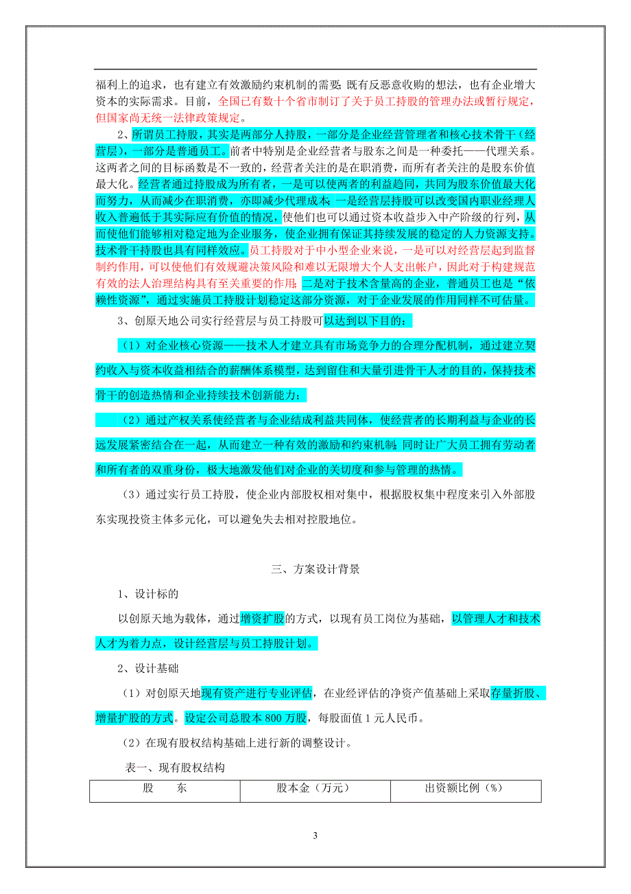 某某公司经营层与员工持股方案【强烈推荐非常经典】_第4页