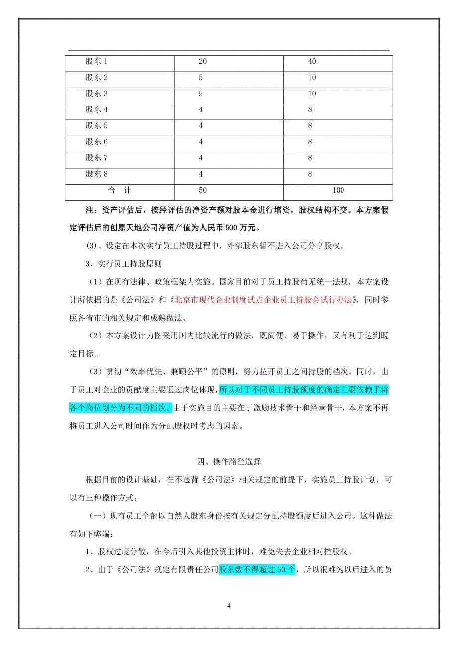 某某公司经营层与员工持股方案【强烈推荐非常经典】_第5页