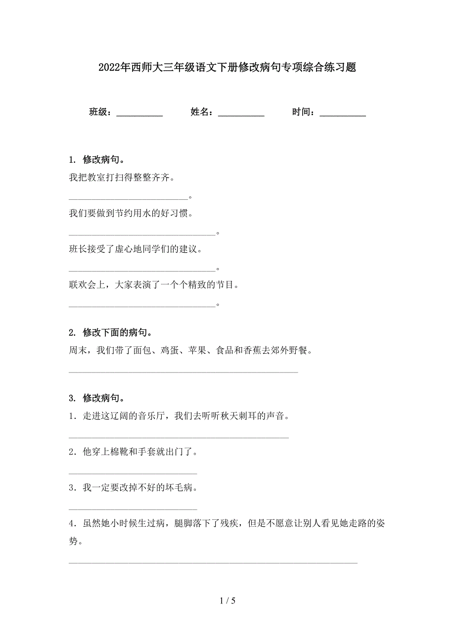 2022年西师大三年级语文下册修改病句专项综合练习题_第1页