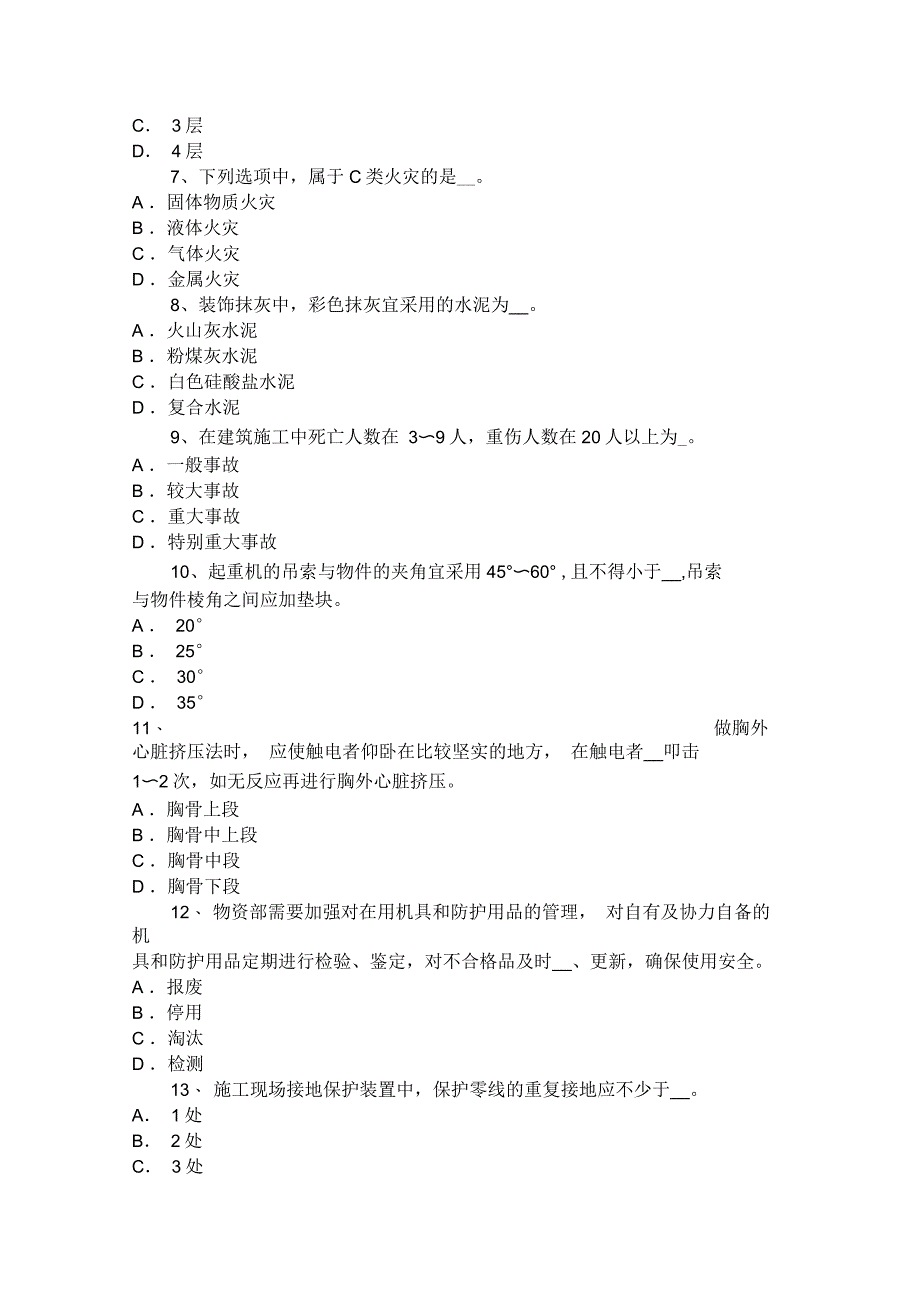 2016年山西省C类安全员考试试题(一)_第2页