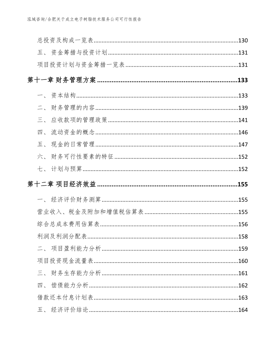 合肥关于成立电子树脂技术服务公司可行性报告_范文参考_第4页