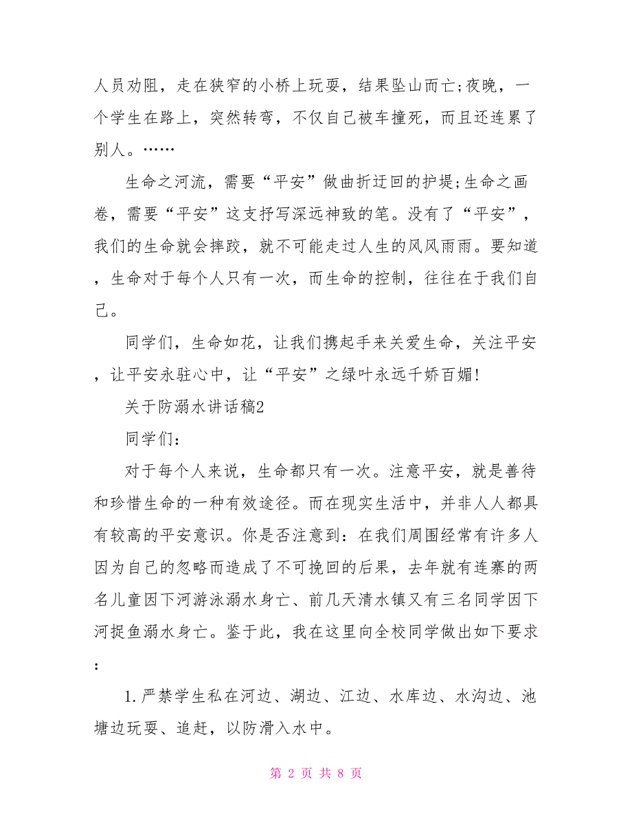 中小学生防溺水讲话稿.doc_第2页