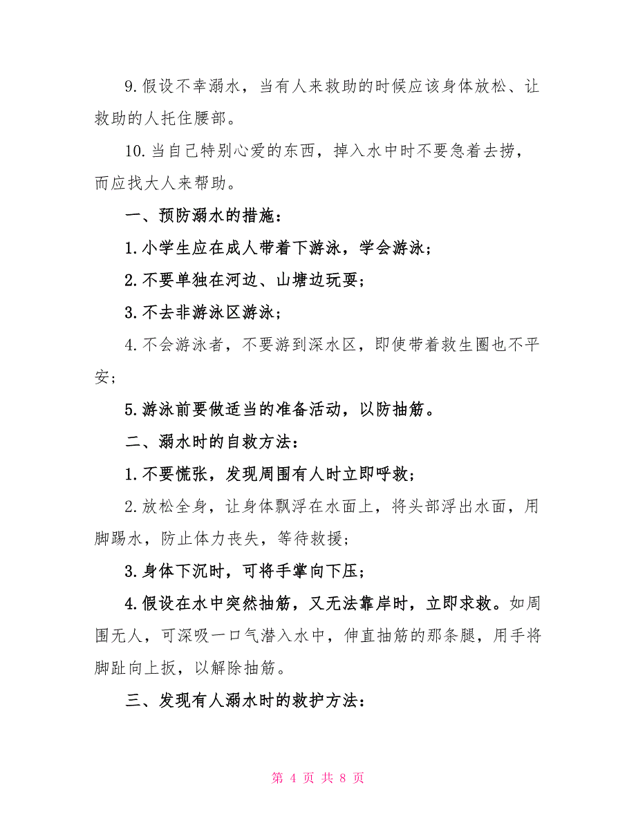 中小学生防溺水讲话稿.doc_第4页