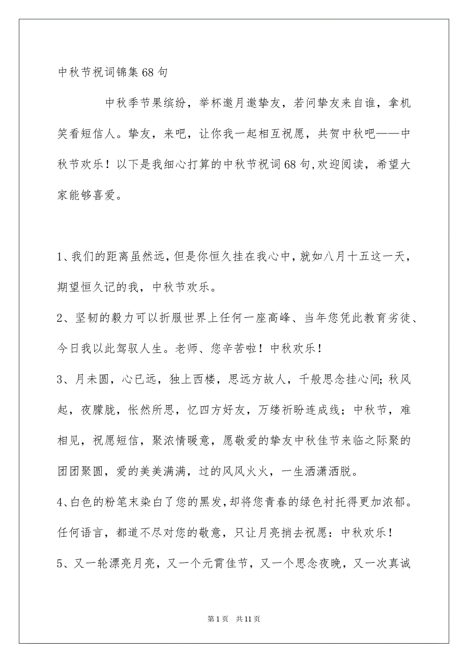 中秋节祝词锦集68句_第1页