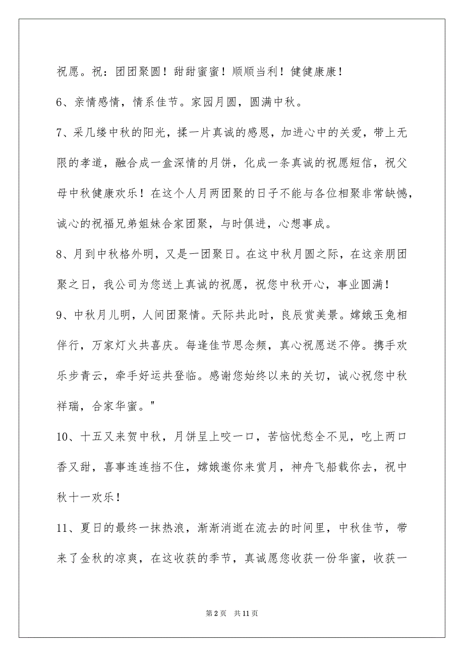 中秋节祝词锦集68句_第2页